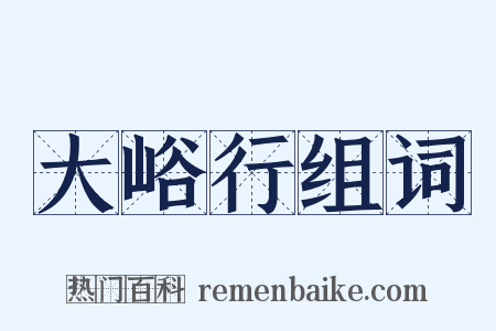 大峪行组词是什么意思的图片